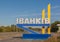 Urban village name in 3D letters in the Kiev region Ivankov