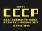 USSR font. Cyrillic vector