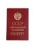 USSR passport