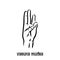 Varuna mudra. Hand spirituality hindu yoga of fingers gesture. Technique of meditation for mental health.