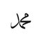 Vector of arabic calligraphy name of Prophet - Salawat supplication phrase translated as God bless Muhammad