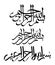 Vector Arabic Calligraphy. Translation: In the name of God, the Most Gracious, the Most Merciful