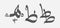 Vector character of Arabic Hijaiyah letters