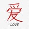 Vector Chinese letter calligraphy hieroglyph love on isolated transparent background. Element for your design.