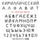 Vector Cyrillic modern alphabet, composed of simple geometric shapes
