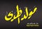 Vector Greeting of Holy Prophet Muhammedâ€™s Birthday, Arabic Text Saying Bith of The Guider