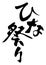 Vector Hand-Writing Logo for Japanese HINAMATSURI, The Doll Festival.