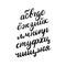 Vector handwritten Russian alphabet. Calligraphy font of Cyrillic letters on white background.