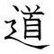 Vector image of Japanese kanji hieroglyph