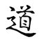 Vector image of Japanese kanji hieroglyph