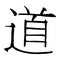 Vector image of Japanese kanji hieroglyph