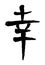 Vector image of Japanese kanji hieroglyph - Dream