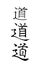 Vector image of Japanese kanji hieroglyph - Judo