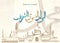 Vector of mawlid al nabi. translation Arabic- Prophet Muhammad`s birthday in Arabic Calligraphy. Mosque sketch hand drawn Islamic