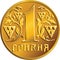 Vector Ukrainian money gold coin one hryvnia