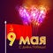 Vector victory day russia ussr flag, firework