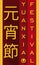 Vertical greeting in Chinese calligraphy for Yuanxiao or Lantern Festival, Vector Illustration