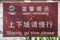 Warning sign with funny spelling error at Seven Star Park, Guilin, China