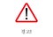 Warning Signpost written in Corean language