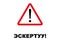 Warning Signpost written in Kyrgyz language