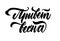 Welcome hello spring in Russian. Vector isolated inscription. Brush pen modern trendy lettering. Hand drawn Calligraphy.