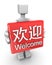 Welcome sign in chinese word