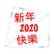 Wish happy new year 2020 using Pythagoras theorem, in chinese