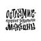 Wit is a man`s best adornment. Lettering. A phrase written in Russian. Humor. Sarcasm.