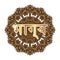 The word Luck in Hindi Indian in ornament