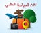 World tourism day arabic letter cool cute pack