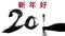 Writing 2016 with a chinese brush and thick ink - live calligraphy for the new year - greeting video card in chinese with text