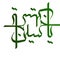 Ya hussain as islamic name Arabic calligraphy