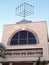 Or Yehuda Neve Rabin synagogue Hanukkah 2010