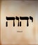 YHWH Hebrew God Name, Tetragrammaton, Yahweh JHVH ,Yahveh in Hebrew letters, Yehovah, name of God, glorious Name, God`s name