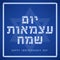 Yom Haatzmaut, Israel Independence Day congratulatory design with Israeli flag elements. Vector illustration