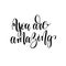 You are amazing black and white hand written lettering positive