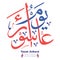 Youm Ashura Arabic calligraphy