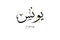 Yunis name written in Arabic calligraphy