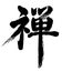 Zen character / kanji, written in japanese stylish calligraphy