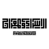 Arabic Calligraphy Islamic VECTOR of `AL-ISRAA and AL-MERAAJ` stock illustration Arabic Calligraphy Islamic VECTOR of `AL-ISRAA and AL-MERAAJ` stock illustration