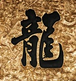 Asian calligraphy - dragon Stock Photo Asian calligraphy - dragon Stock Photo