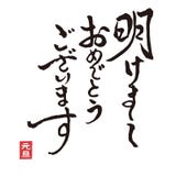 Brushstroke calligraphy New Year greeting words in kanji charactor vector illustration Brushstroke calligraphy New Year greeting words in kanji charactor vector illustration