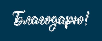 Danke dankbarkeit Modische Bürste, die Zitat in der russischen Sprache beschriftet Kalligraphische lokalisierte Aufschrift in der vektor abbildung Danke dankbarkeit Modische Bürste, die Zitat in der russischen Sprache beschriftet Kalligraphische lokalisierte Aufschrift in der vektor abbildung