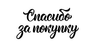 Danke für Ihren Kauf Modernes Kalligraphiezitat in der russischen Sprache in der schwarzen Tinte Vektor vektor abbildung Danke für Ihren Kauf Modernes Kalligraphiezitat in der russischen Sprache in der schwarzen Tinte Vektor vektor abbildung