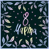 8 de marzo diseño del texto con las hojas y la rama El día de la mujer El poner letras en estilo de la caligrafía en la lengua ru ilustración del vector 8 de marzo diseño del texto con las hojas y la rama El día de la mujer El poner letras en estilo de la caligrafía en la lengua ru ilustración del vector