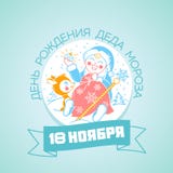 18 de novembro aniversário de Santa Claus ilustração royalty free 18 de novembro aniversário de Santa Claus ilustração royalty free