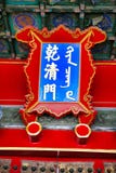 Detail of the ornaments on the walls of the buildings of the Forbidden City. China, Beijing. stock photo Detail of the ornaments on the walls of the buildings of the Forbidden City. China, Beijing. stock photo