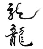 Drago cinese di media di calligrafia di nuovo anno royalty illustrazione gratis Drago cinese di media di calligrafia di nuovo anno royalty illustrazione gratis