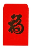 Envelope vermelho chinês foto de stock royalty free Envelope vermelho chinês foto de stock royalty free