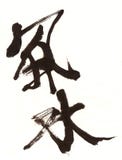 Feng Shui Chinese Stylish Calligraphy Stock Photography Feng Shui Chinese Stylish Calligraphy Stock Photography